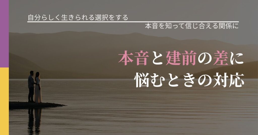 【不倫・複雑愛の悩み】本音と建前の差に悩むときの対応｜本音を読み解くアプローチ_アイキャッチ