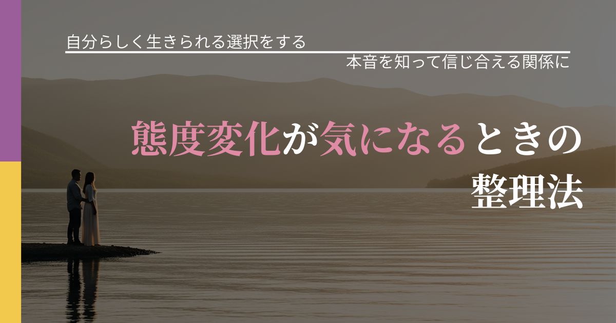 【不倫・複雑愛の悩み】態度変化が気になるときの整理法｜気持ちを知るための視点_アイキャッチ