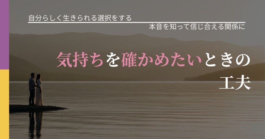 【不倫・複雑愛の悩み】気持ちを確かめたいときの工夫｜脈を見極めるための着眼点_アイキャッチ