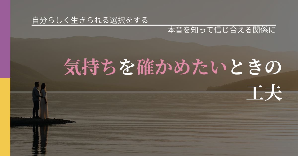 【不倫・複雑愛の悩み】気持ちを確かめたいときの工夫|脈を見極めるための着眼点_アイキャッチ