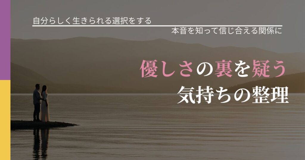【不倫・複雑愛の悩み】優しさの裏を疑う気持ちの整理｜行動の裏を探るヒント_アイキャッチ