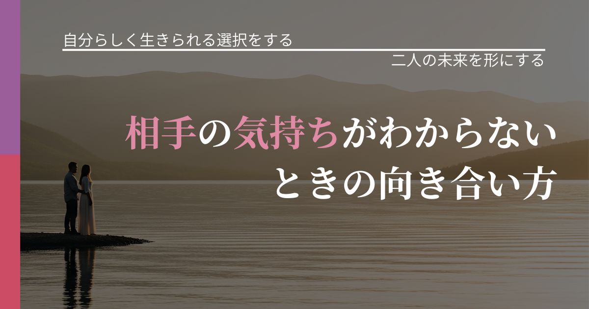 【不倫・複雑愛の悩み】相手の気持ちがわからないときの向き合い方|停滞を抜け出す行動_アイキャッチ