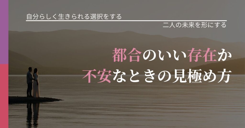 【不倫・複雑愛の悩み】都合のいい存在か不安なときの見極め方｜停滞を抜け出す行動_アイキャッチ