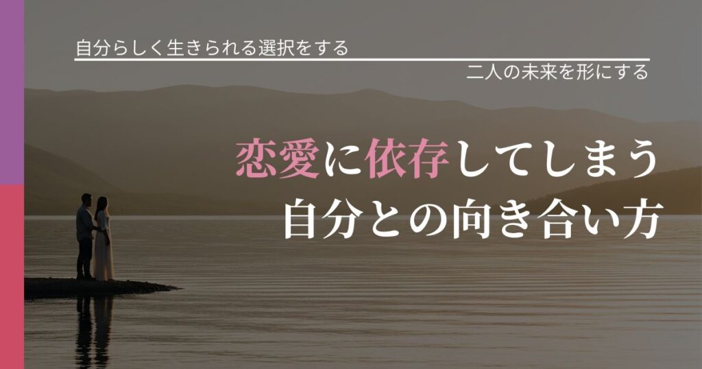 【不倫・複雑愛の悩み】恋愛に依存してしまう自分との向き合い方｜次の段階へ進むきっかけ_アイキャッチ