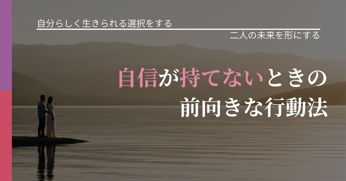 【不倫・複雑愛の悩み】自信が持てないときの前向きな行動法｜距離を縮める第一歩_アイキャッチ