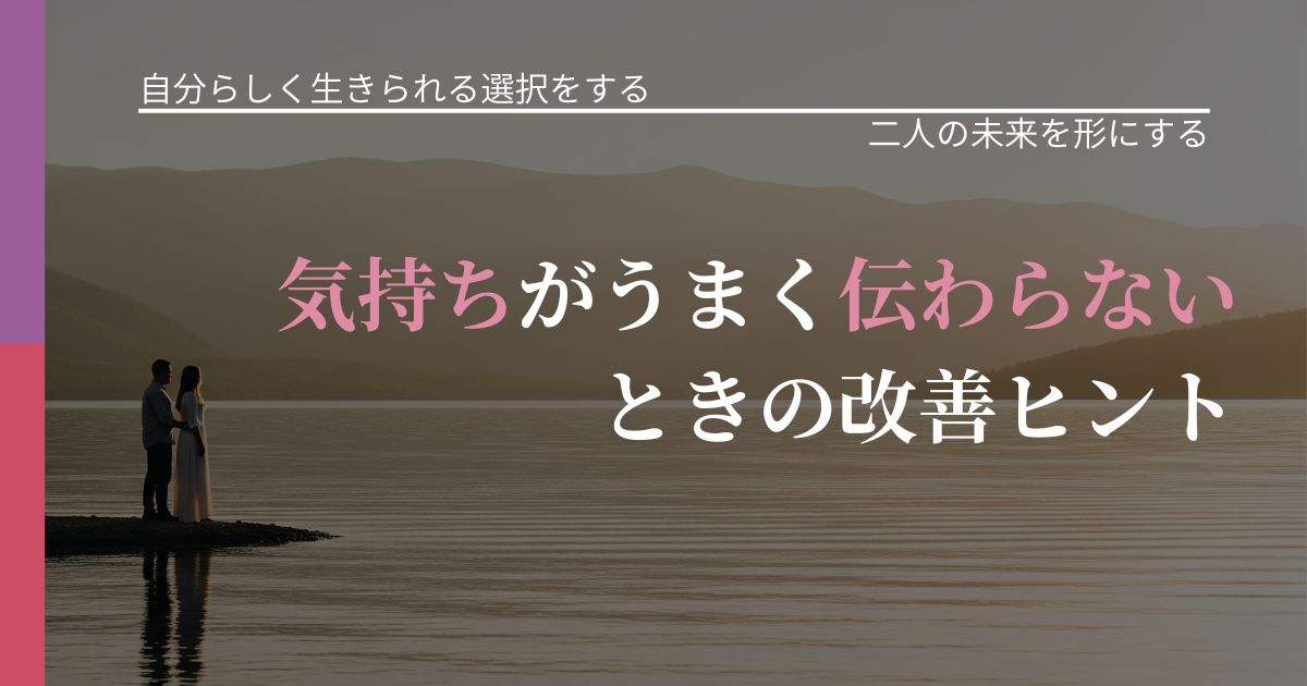 【不倫・複雑愛の悩み】気持ちがうまく伝わらないときの改善ヒント|停滞を抜け出す行動_アイキャッチ