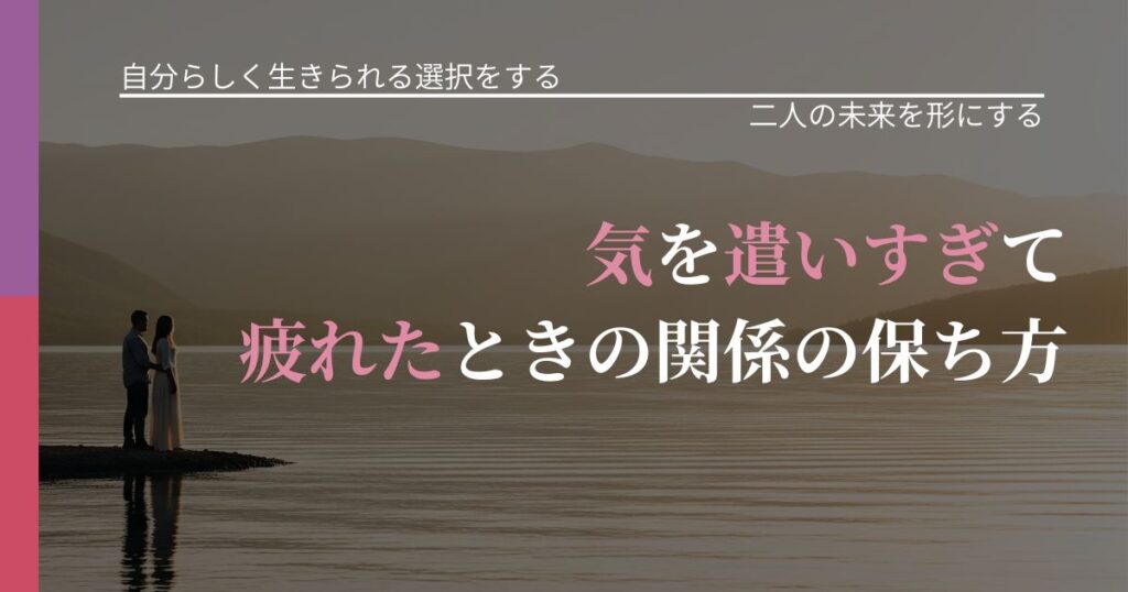 【不倫・複雑愛の悩み】気を遣いすぎて疲れたときの関係の保ち方｜次の段階へ進むきっかけ_アイキャッチ