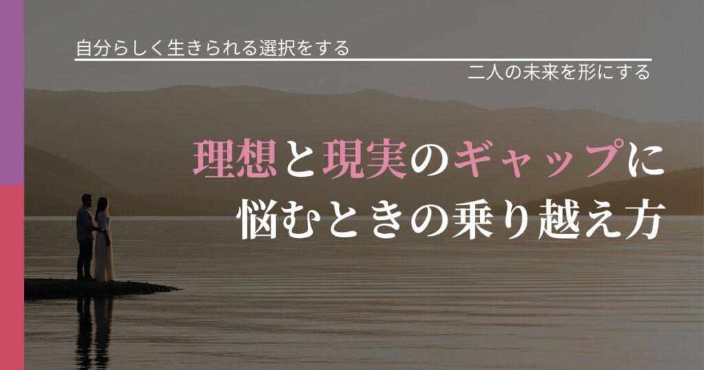 【不倫・複雑愛の悩み】理想と現実のギャップに悩むときの乗り越え方｜タイミングを逃さない発想_アイキャッチ