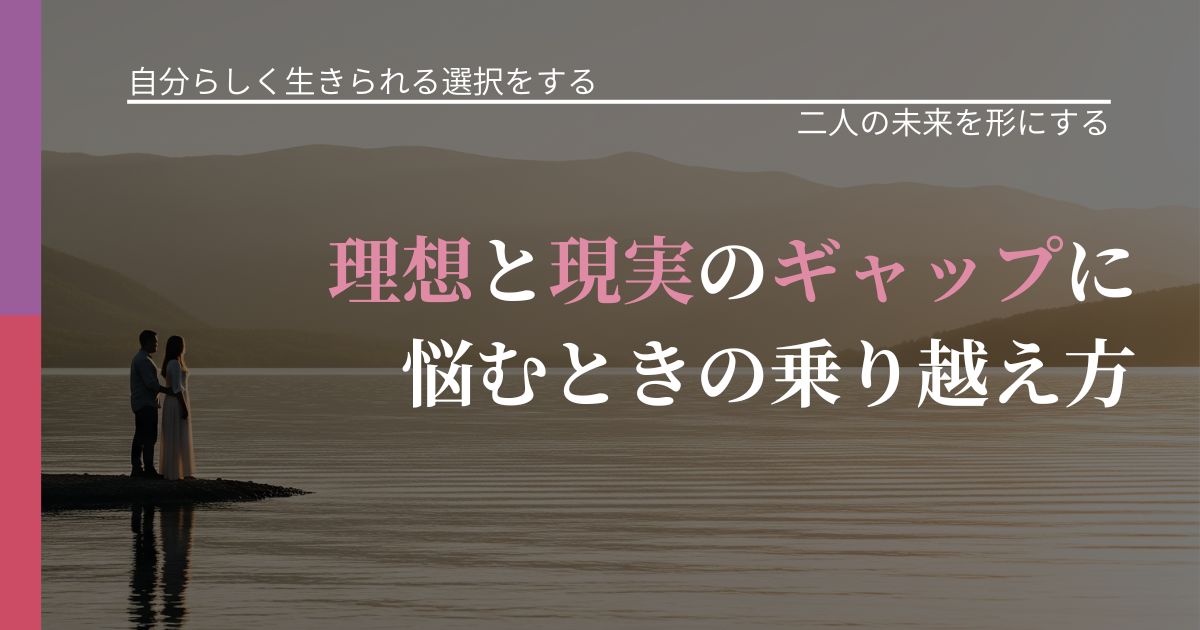 【不倫・複雑愛の悩み】理想と現実のギャップに悩むときの乗り越え方｜タイミングを逃さない発想_アイキャッチ