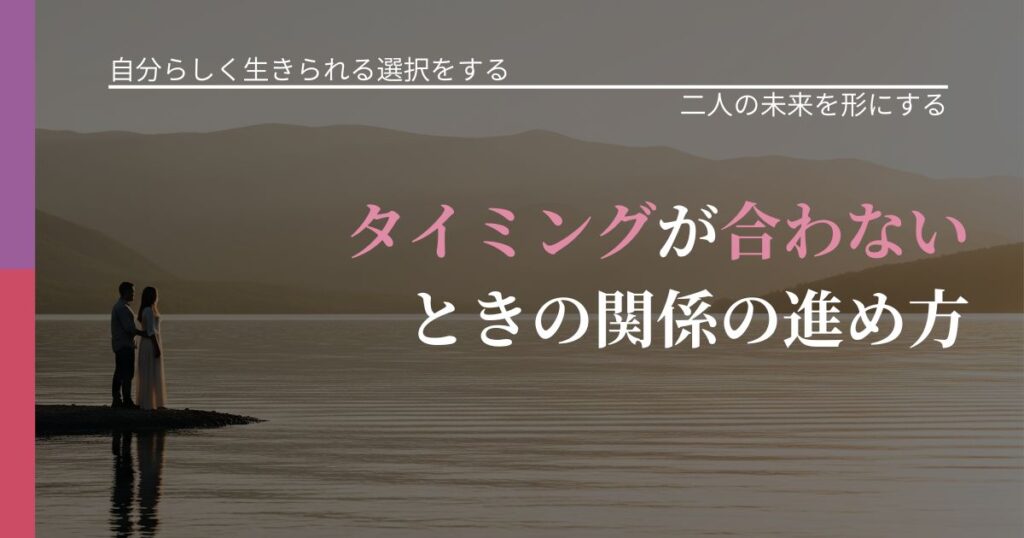 【不倫・複雑愛の悩み】タイミングが合わないときの関係の進め方｜距離を縮める第一歩_アイキャッチ