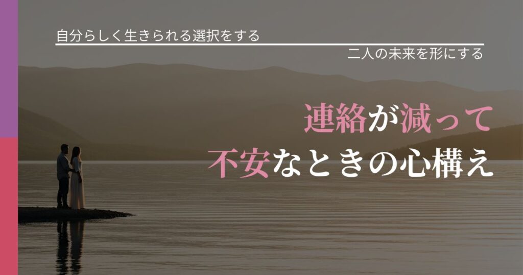 【不倫・複雑愛の悩み】連絡が減って不安なときの心構え｜停滞を抜け出す行動_アイキャッチ
