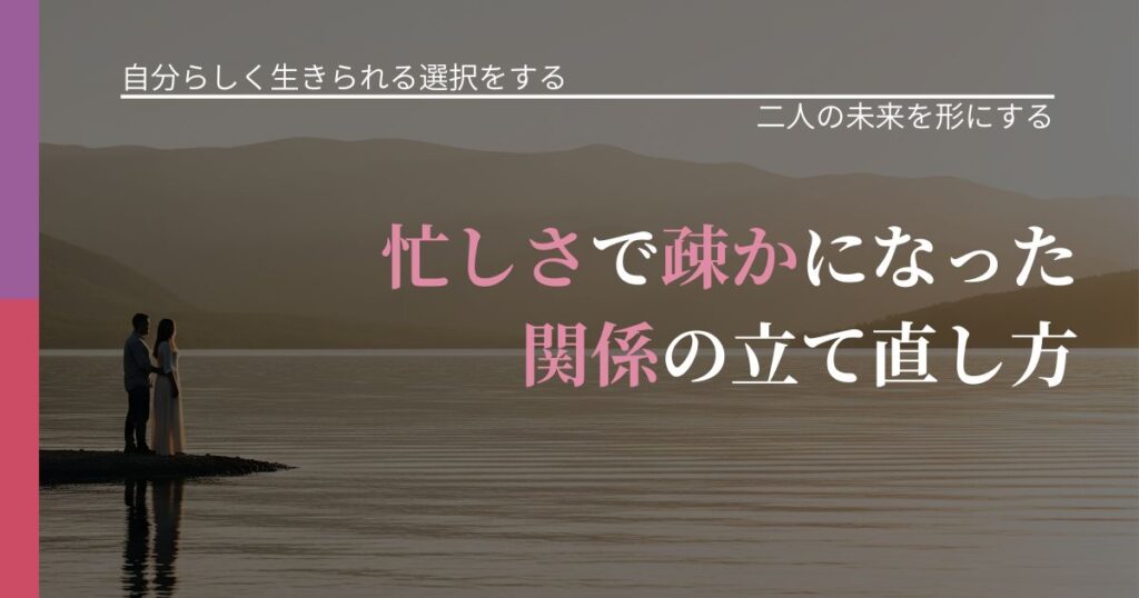 【不倫・複雑愛の悩み】忙しさで疎かになった関係の立て直し方｜次の段階へ進むきっかけ_アイキャッチ