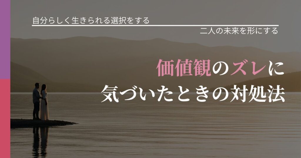 【不倫・複雑愛の悩み】価値観のズレに気づいたときの対処法｜関係を深める工夫_アイキャッチ