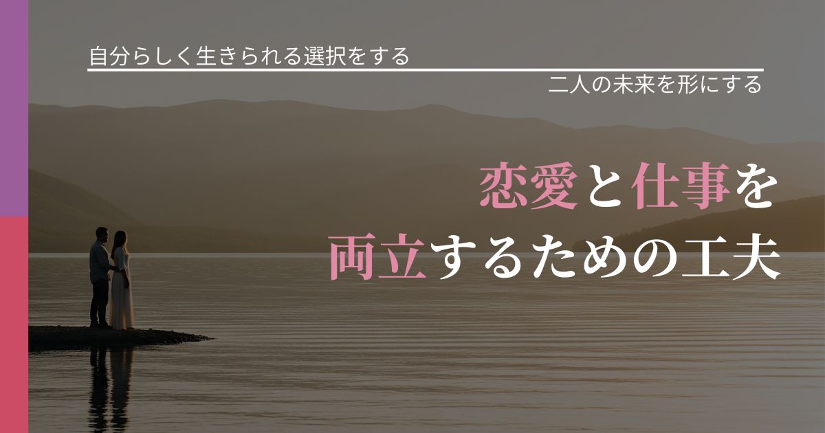【不倫・複雑愛の悩み】恋愛と仕事を両立するための工夫|停滞を抜け出す行動_アイキャッチ