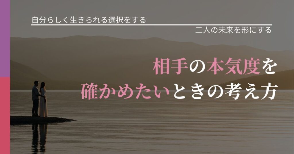 【不倫・複雑愛の悩み】相手の本気度を確かめたいときの考え方｜次の段階へ進むきっかけ_アイキャッチ