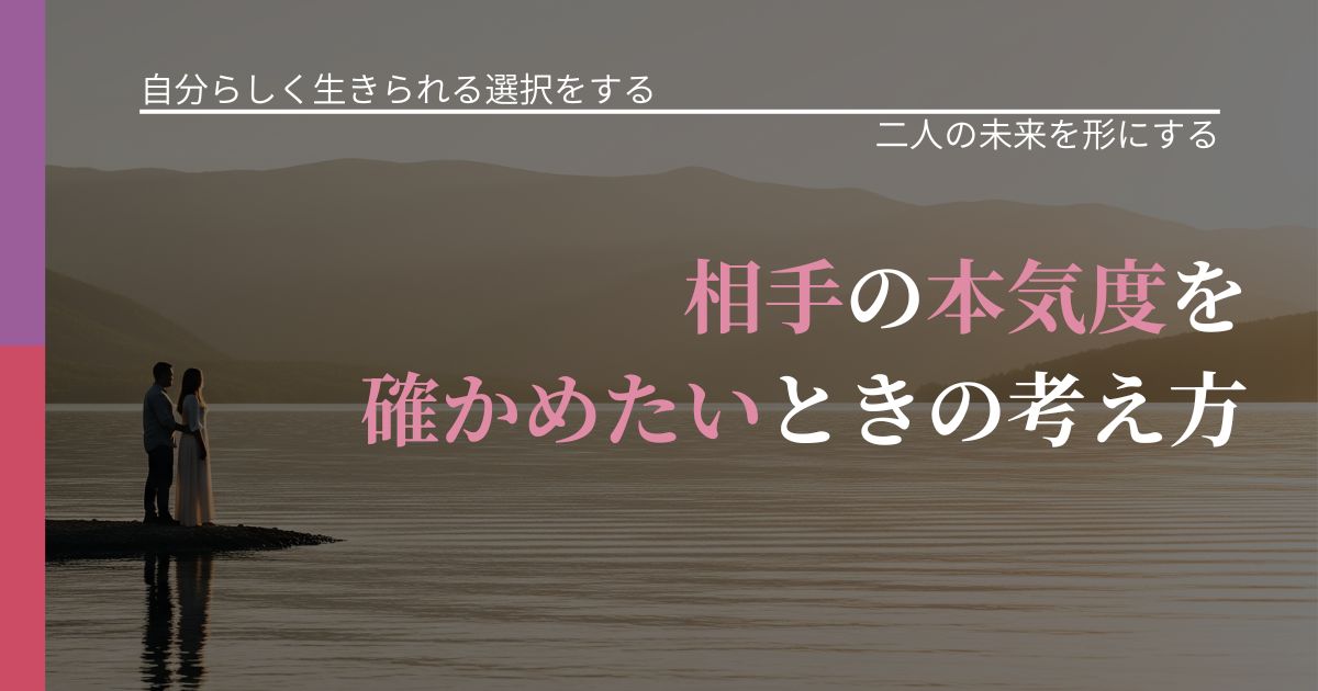 【不倫・複雑愛の悩み】相手の本気度を確かめたいときの考え方｜次の段階へ進むきっかけ_アイキャッチ