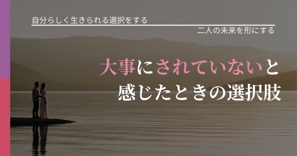 【不倫・複雑愛の悩み】大事にされていないと感じたときの選択肢｜関係を深める工夫_アイキャッチ