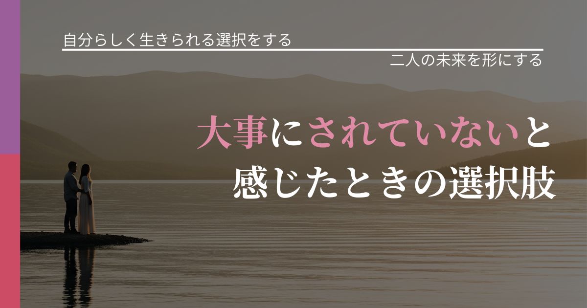 【不倫・複雑愛の悩み】大事にされていないと感じたときの選択肢｜関係を深める工夫_アイキャッチ