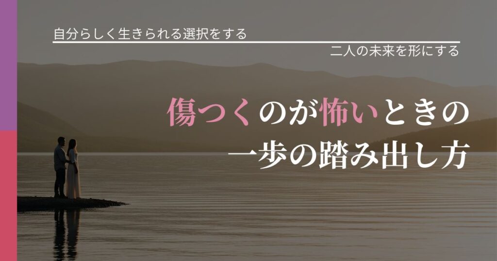【不倫・複雑愛の悩み】傷つくのが怖いときの一歩の踏み出し方｜停滞を抜け出す行動_アイキャッチ