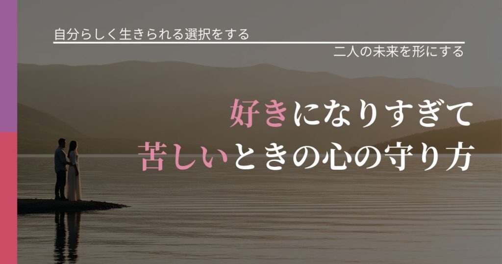 【不倫・複雑愛の悩み】好きになりすぎて苦しいときの心の守り方｜次の段階へ進むきっかけ_アイキャッチ