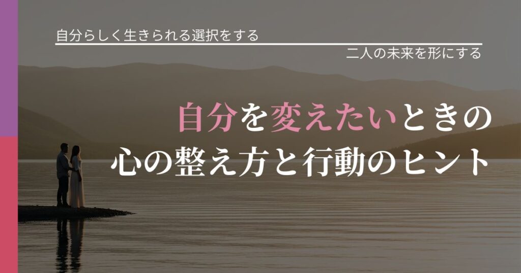 【不倫・複雑愛の悩み】自分を変えたいときの心の整え方と行動のヒント｜関係を深める工夫_アイキャッチ
