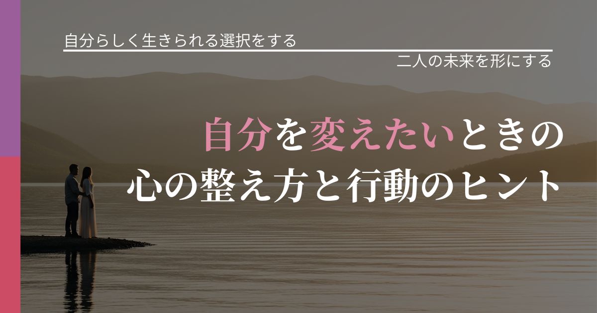 【不倫・複雑愛の悩み】自分を変えたいときの心の整え方と行動のヒント｜関係を深める工夫_アイキャッチ