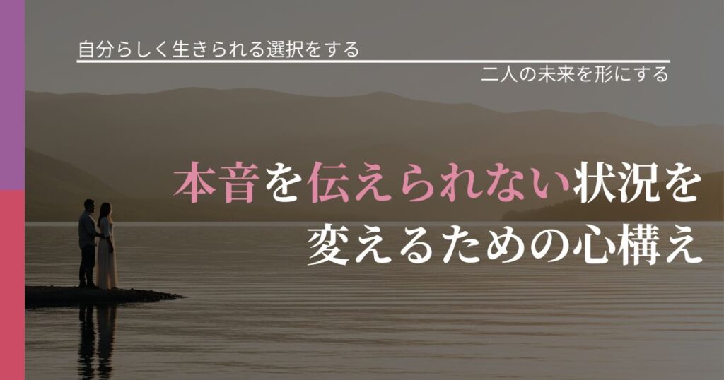 【不倫・複雑愛の悩み】本音を伝えられない状況を変えるための心構え｜停滞を抜け出す行動_アイキャッチ