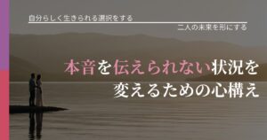 【不倫・複雑愛の悩み】本音を伝えられない状況を変えるための心構え｜停滞を抜け出す行動_アイキャッチ