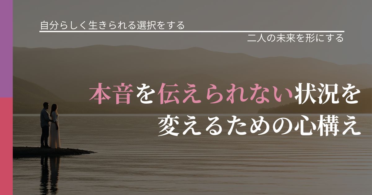 【不倫・複雑愛の悩み】本音を伝えられない状況を変えるための心構え｜停滞を抜け出す行動_アイキャッチ