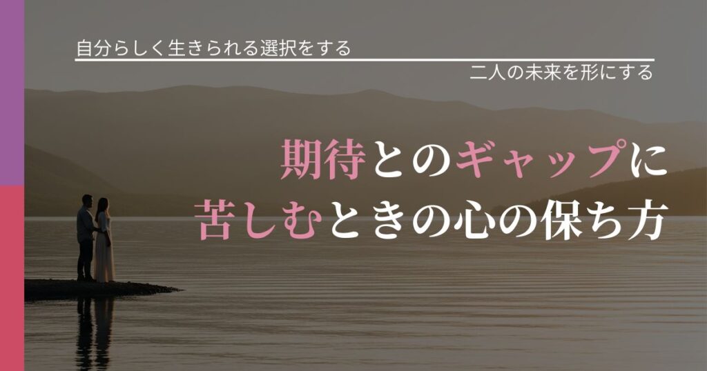 【不倫・複雑愛の悩み】期待とのギャップに苦しむときの心の保ち方｜次の段階へ進むきっかけ_アイキャッチ