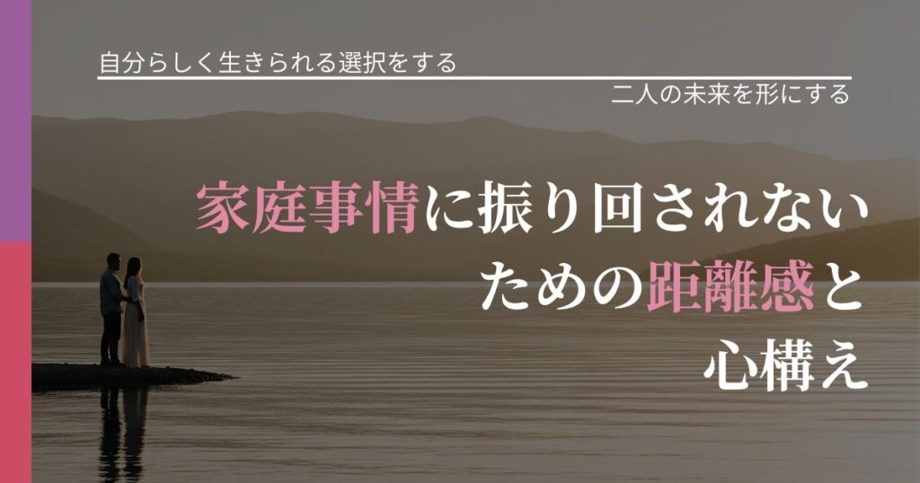 【不倫・複雑愛の悩み】家庭事情に振り回されないための距離感と心構え｜タイミングを逃さない発想_アイキャッチ