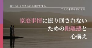 【不倫・複雑愛の悩み】家庭事情に振り回されないための距離感と心構え｜タイミングを逃さない発想_アイキャッチ