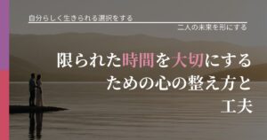【不倫・複雑愛の悩み】限られた時間を大切にするための心の整え方と工夫｜距離を縮める第一歩_アイキャッチ