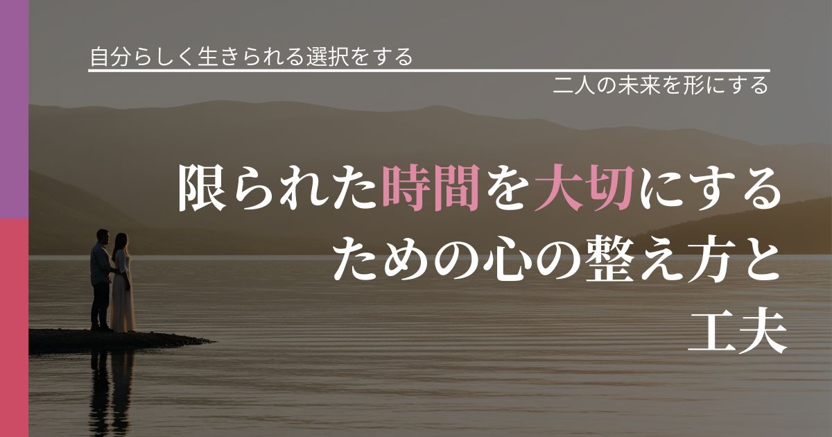 【不倫・複雑愛の悩み】限られた時間を大切にするための心の整え方と工夫｜距離を縮める第一歩_アイキャッチ