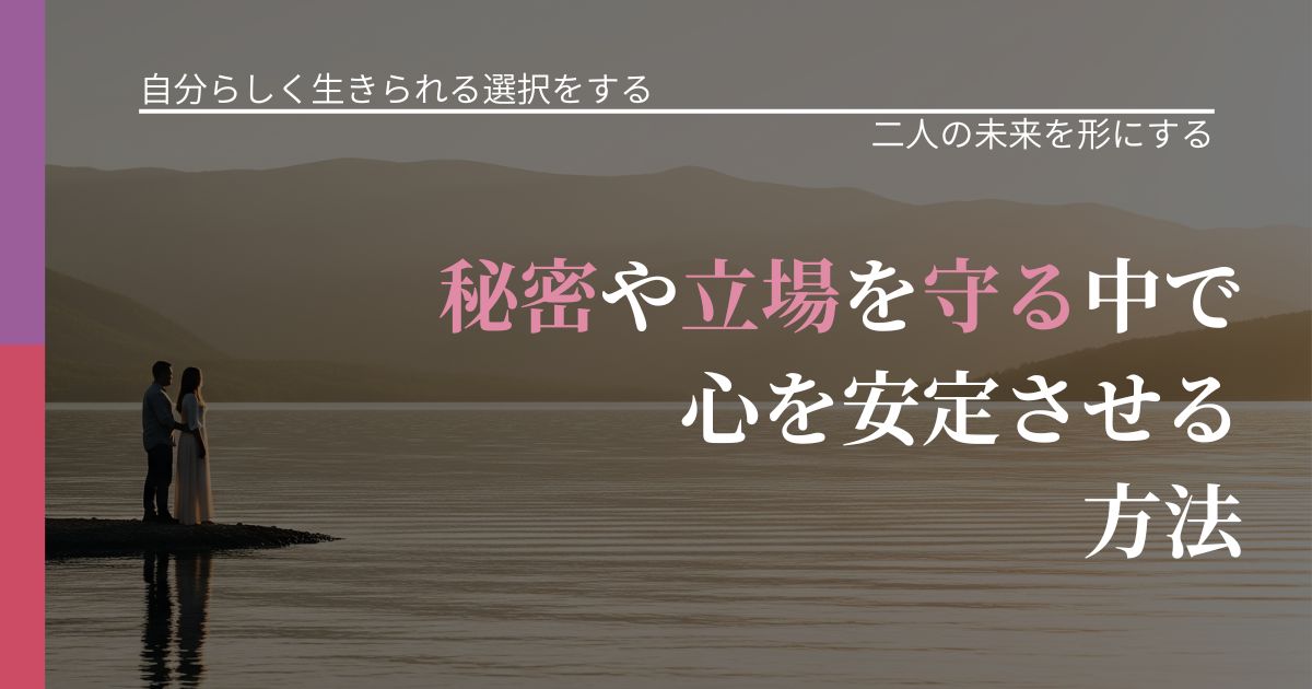【不倫・複雑愛の悩み】秘密や立場を守る中で心を安定させる方法|停滞を抜け出す行動_アイキャッチ