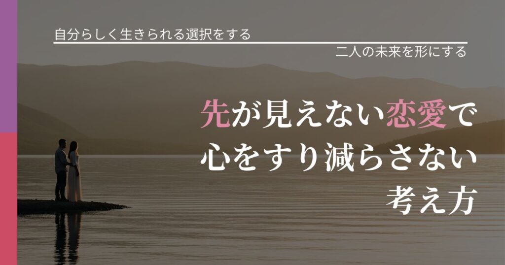 【不倫・複雑愛の悩み】先が見えない恋愛で心をすり減らさない考え方｜次の段階へ進むきっかけ_アイキャッチ
