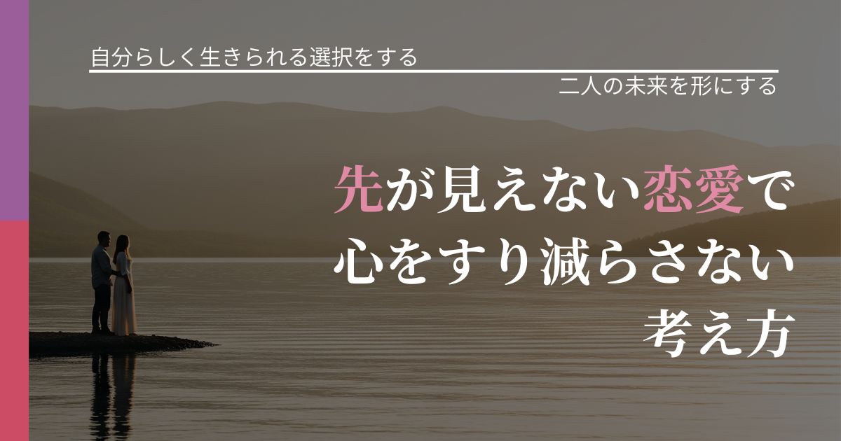 【不倫・複雑愛の悩み】先が見えない恋愛で心をすり減らさない考え方|次の段階へ進むきっかけ_アイキャッチ