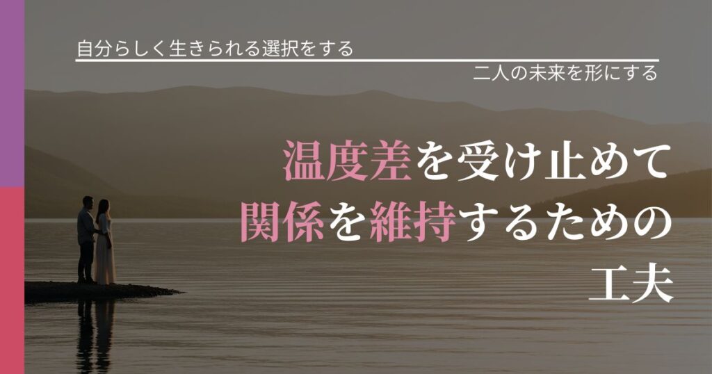 【不倫・複雑愛の悩み】温度差を受け止めて関係を維持するための工夫｜関係を深める工夫_アイキャッチ