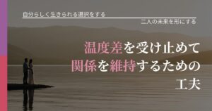 【不倫・複雑愛の悩み】温度差を受け止めて関係を維持するための工夫｜関係を深める工夫_アイキャッチ