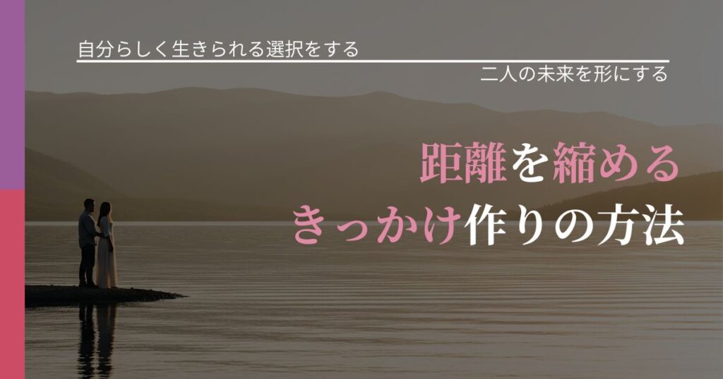 【不倫・複雑愛の悩み】距離を縮めるきっかけ作りの方法｜タイミングを逃さない発想_アイキャッチ