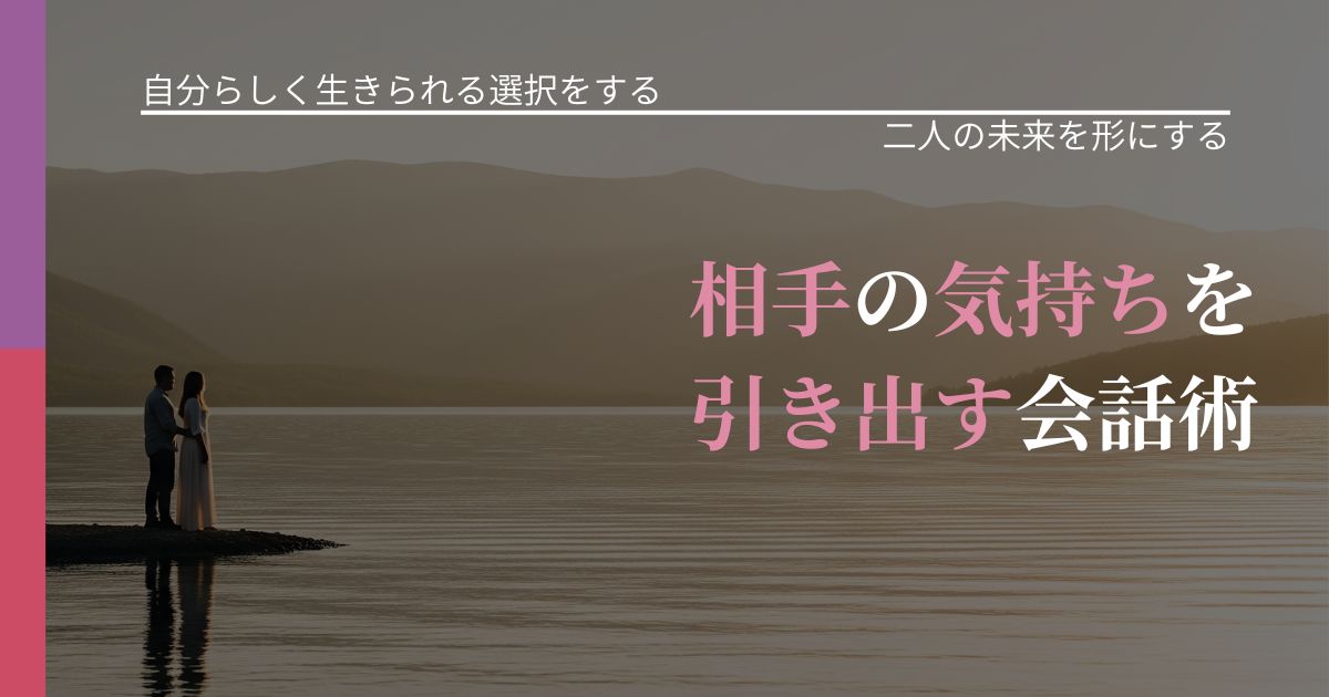 【不倫・複雑愛の悩み】相手の気持ちを引き出す会話術|距離を縮める第一歩_アイキャッチ