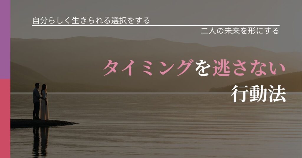 【不倫・複雑愛の悩み】タイミングを逃さない行動法｜停滞を抜け出す行動_アイキャッチ