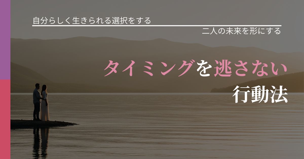 【不倫・複雑愛の悩み】タイミングを逃さない行動法|停滞を抜け出す行動_アイキャッチ
