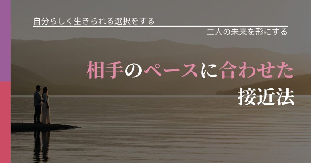 【不倫・複雑愛の悩み】相手のペースに合わせた接近法｜関係を深める工夫_アイキャッチ