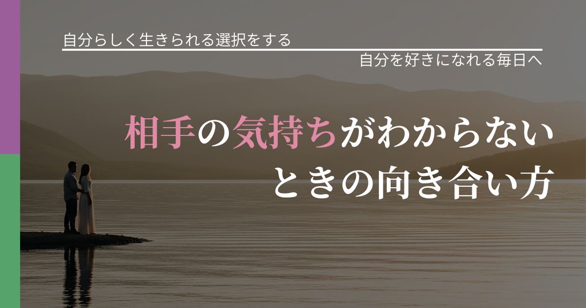 【不倫・複雑愛の悩み】相手の気持ちがわからないときの向き合い方｜自己否定を和らげる発想_アイキャッチ