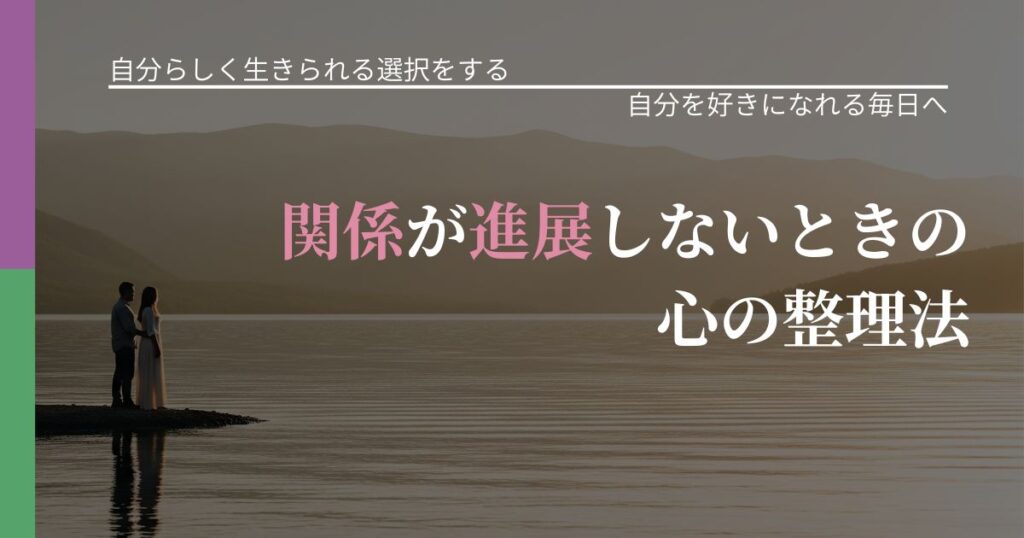 【不倫・複雑愛の悩み】関係が進展しないときの心の整理法｜自己否定を和らげる発想_アイキャッチ