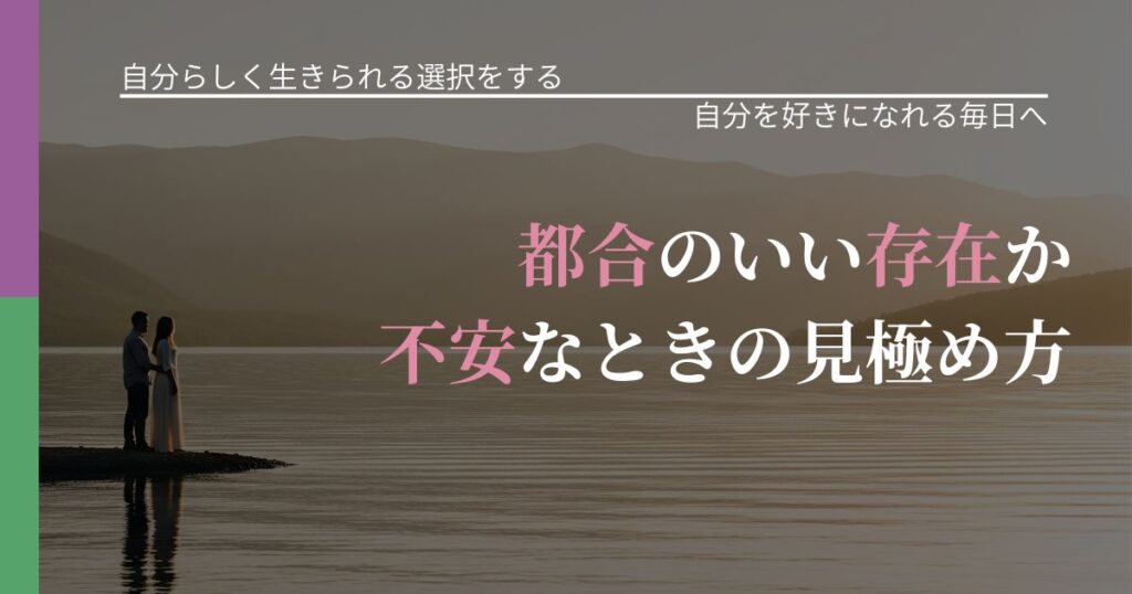 【不倫・複雑愛の悩み】都合のいい存在か不安なときの見極め方｜比べない恋愛の習慣_アイキャッチ