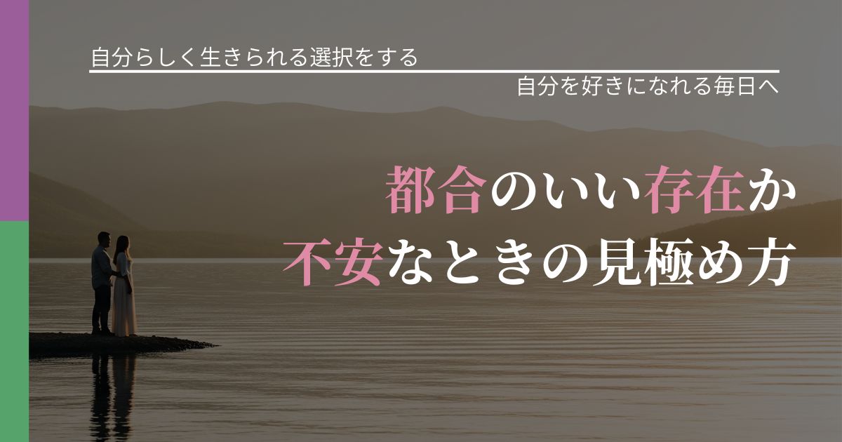 【不倫・複雑愛の悩み】都合のいい存在か不安なときの見極め方｜比べない恋愛の習慣_アイキャッチ