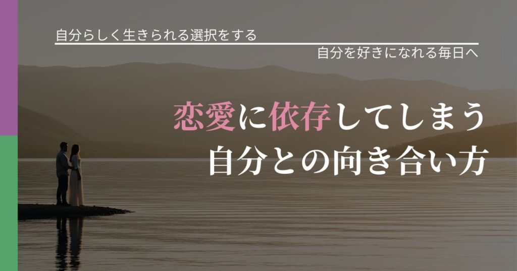 【不倫・複雑愛の悩み】恋愛に依存してしまう自分との向き合い方｜自分の価値を信じる心構え_アイキャッチ