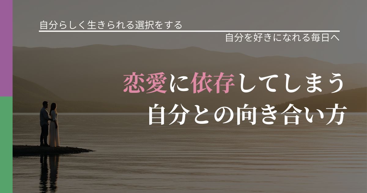 【不倫・複雑愛の悩み】恋愛に依存してしまう自分との向き合い方｜自分の価値を信じる心構え_アイキャッチ